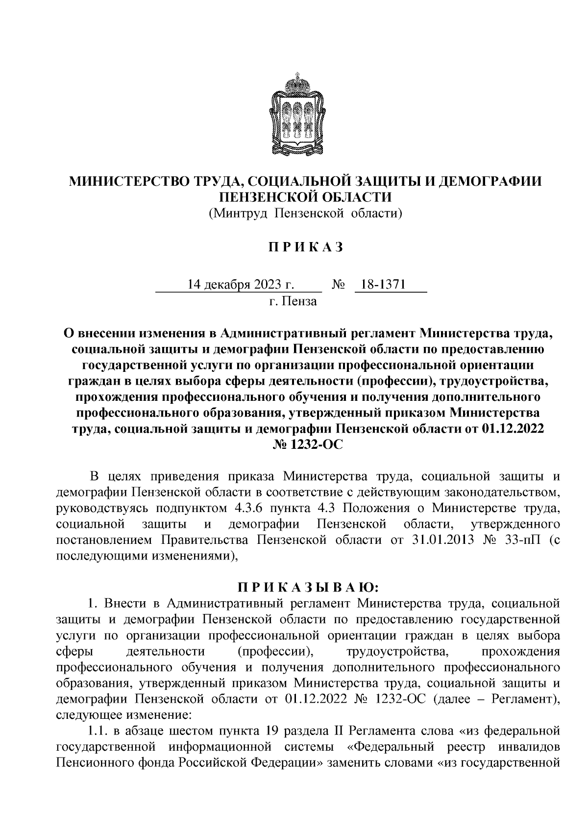 Приказ Министерства труда, социальной защиты и демографии Пензенской  области от 14.12.2023 № 18-1371 ∙ Официальное опубликование правовых актов