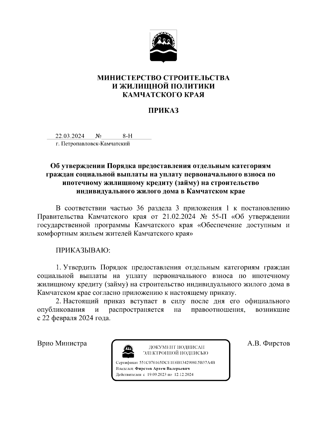 Приказ Министерства строительства и жилищной политики Камчатского края от  22.03.2024 № 8-Н ∙ Официальное опубликование правовых актов