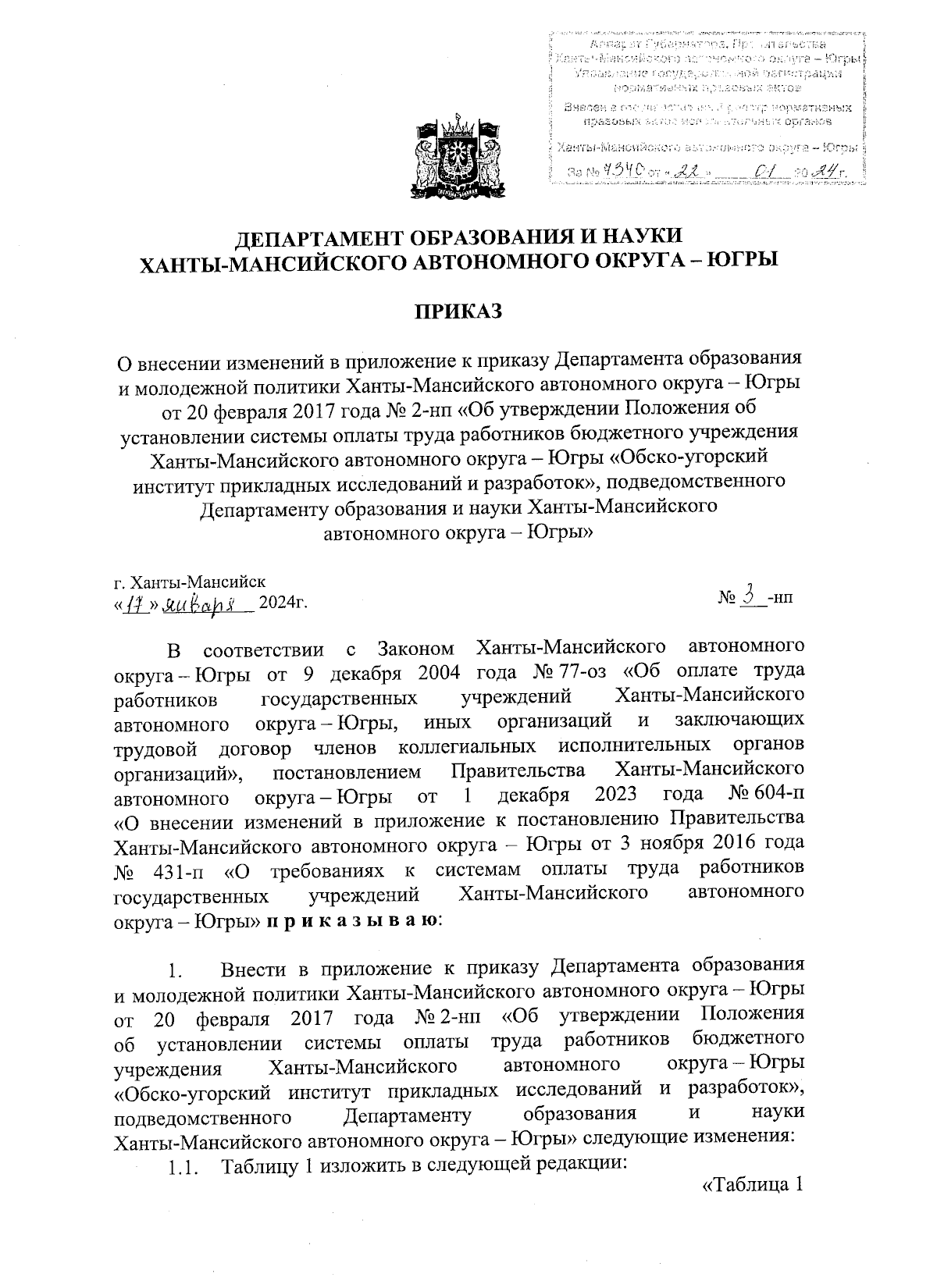 Приказ Департамента образования и науки Ханты-Мансийского автономного  округа - Югры от 17.01.2024 № 3-нп ∙ Официальное опубликование правовых  актов