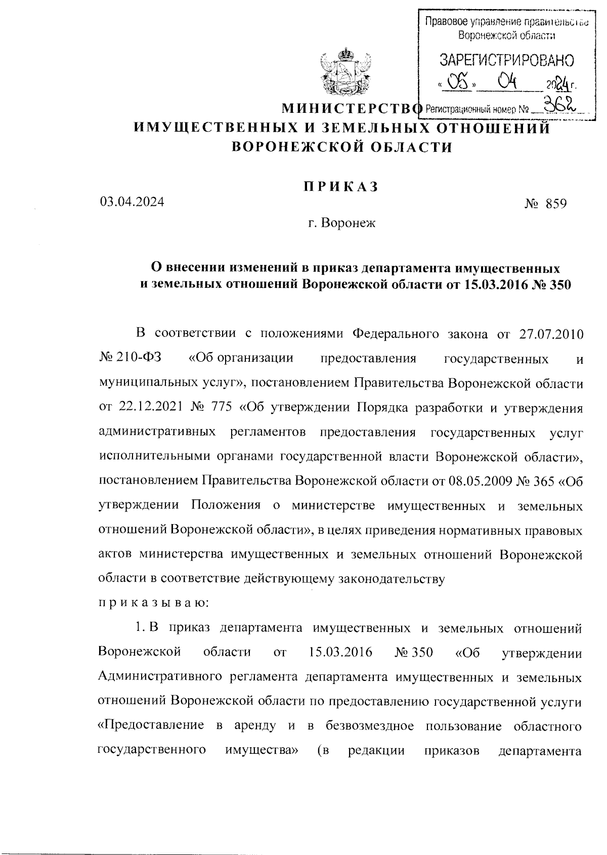 Приказ министерства имущественных и земельных отношений Воронежской области  от 03.04.2024 № 859 ∙ Официальное опубликование правовых актов