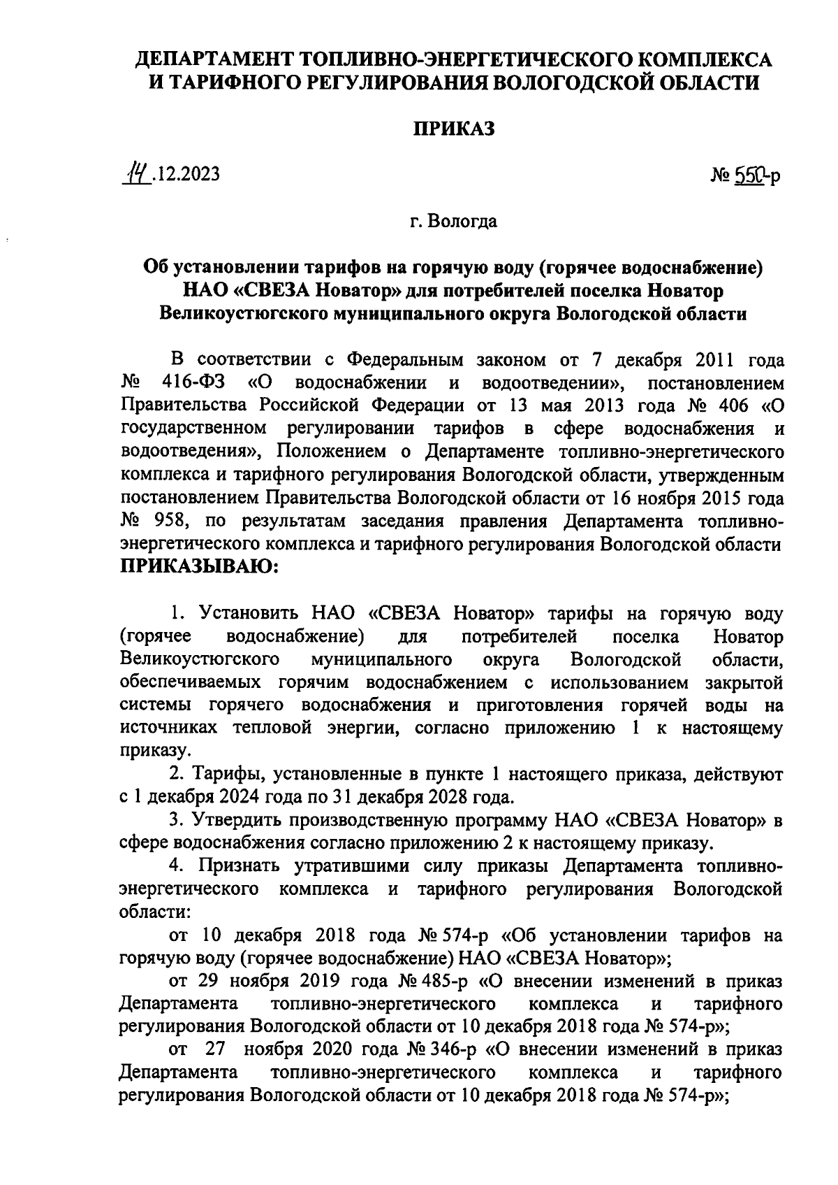 Приказ Департамента топливно-энергетического комплекса и тарифного  регулирования Вологодской области от 14.12.2023 № 550-р ∙ Официальное  опубликование правовых актов