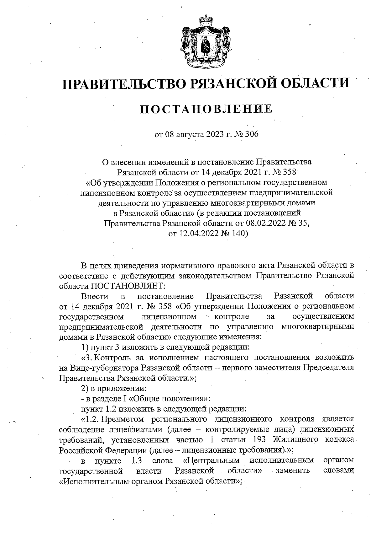 Постановление Правительства Рязанской области от 08.08.2023 № 306 ∙  Официальное опубликование правовых актов