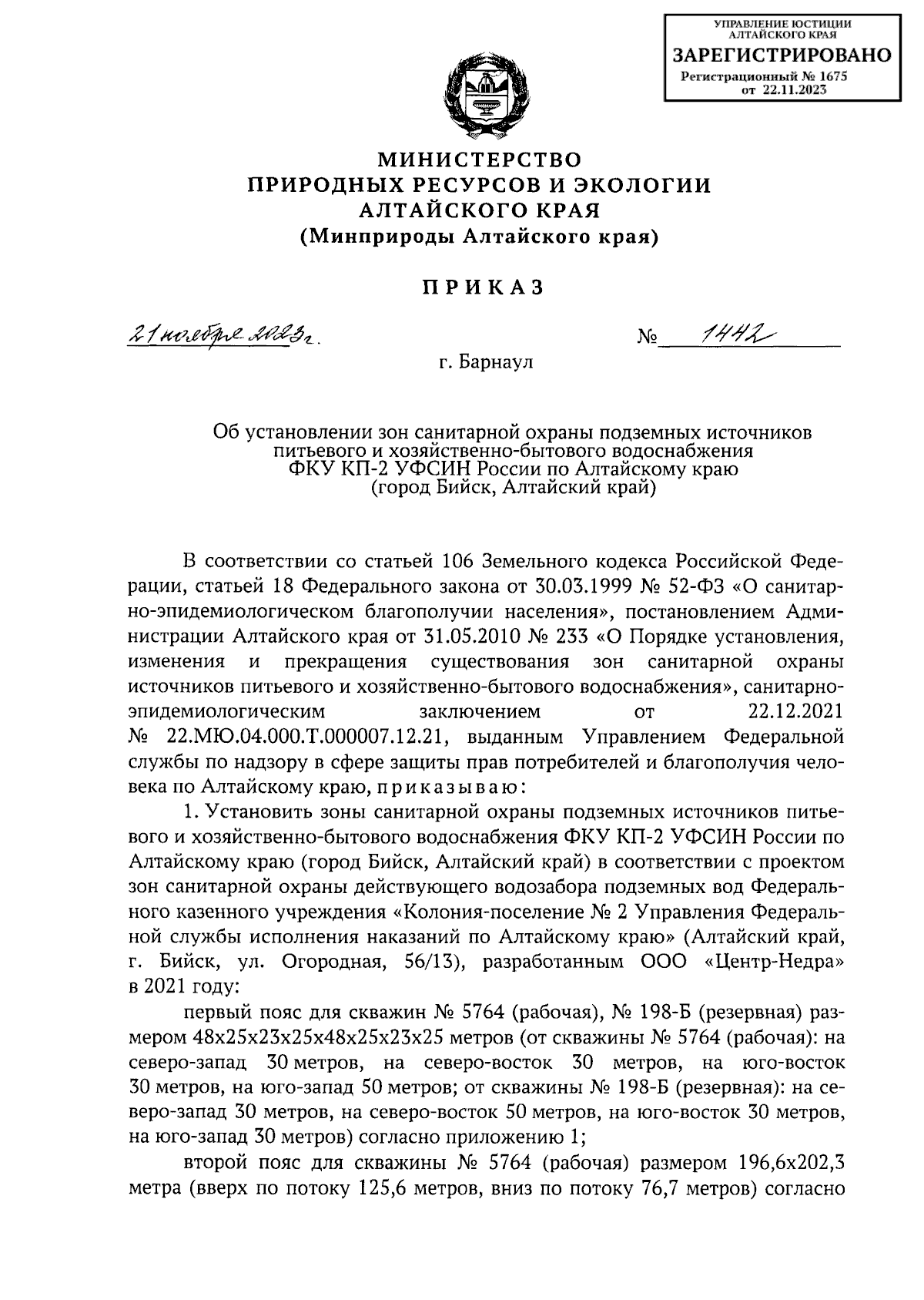 Приказ Министерства природных ресурсов и экологии Алтайского края от  21.11.2023 № 1442 ∙ Официальное опубликование правовых актов