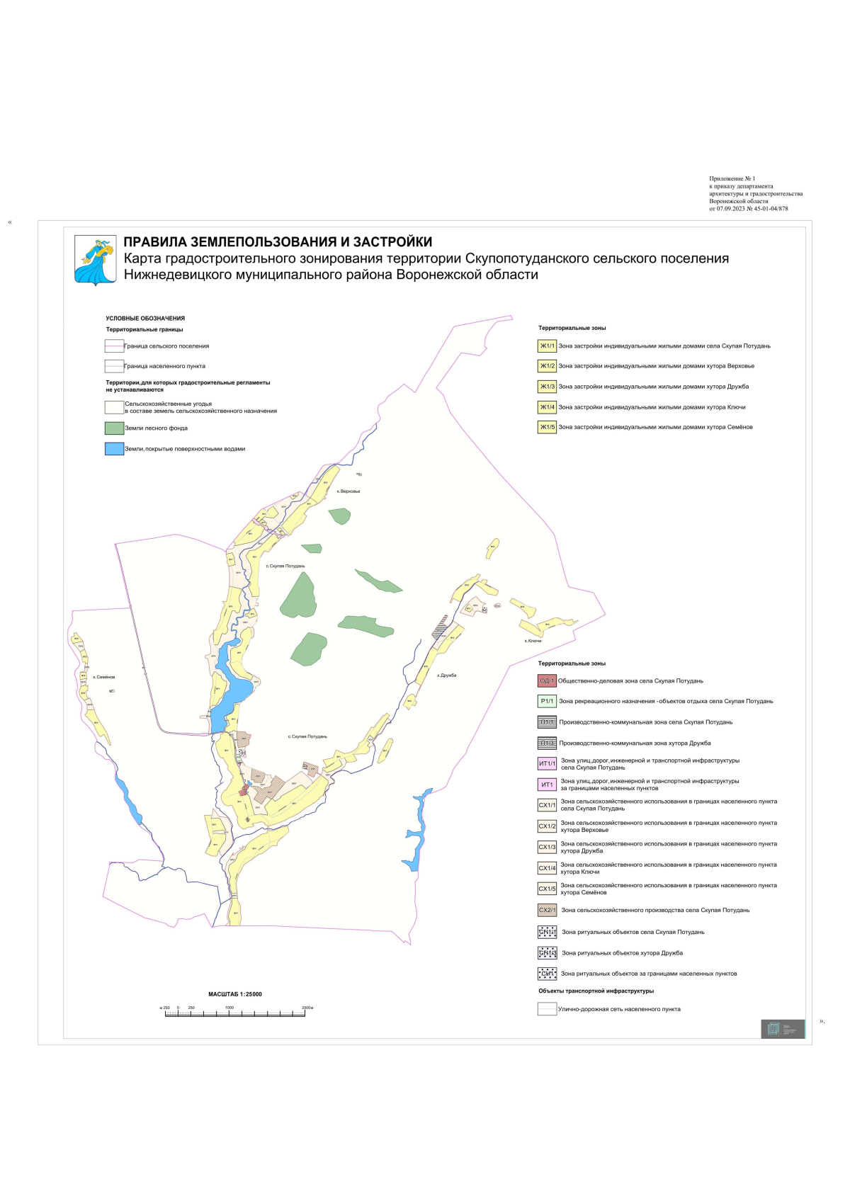 Приказ Департамента архитектуры и градостроительства Воронежской области от  07.09.2023 № 45-01-04/878 ∙ Официальное опубликование правовых актов