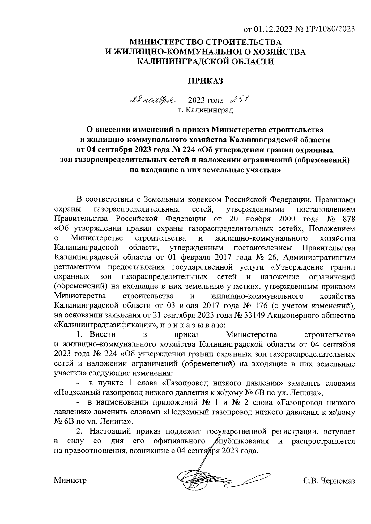 Приказ Министерства строительства и жилищно-коммунального хозяйства  Калининградской области от 28.11.2023 № 251 ∙ Официальное опубликование  правовых актов