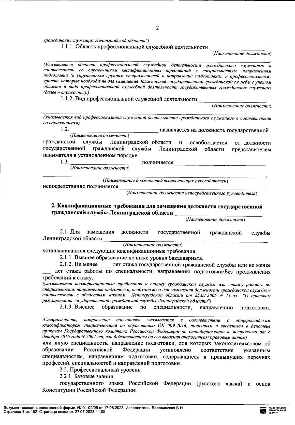 Приказ Администрации Губернатора и Правительства Ленинградской области от  17.08.2023 № 01-02/05 ∙ Официальное опубликование правовых актов