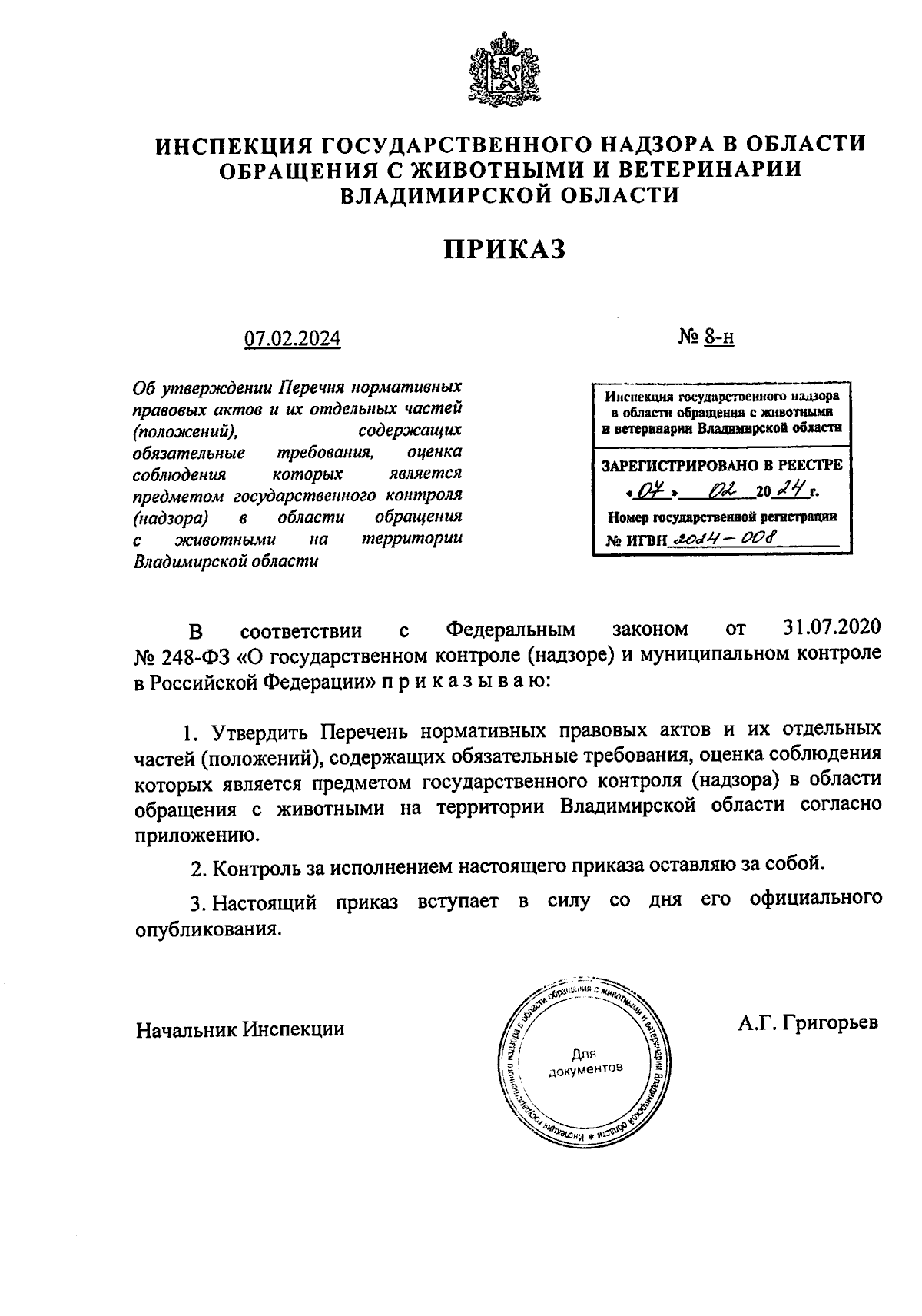 Приказ Инспекции государственного надзора в области обращения с животными и  ветеринарии Владимирской области от 07.02.2024 № 8-н ∙ Официальное  опубликование правовых актов