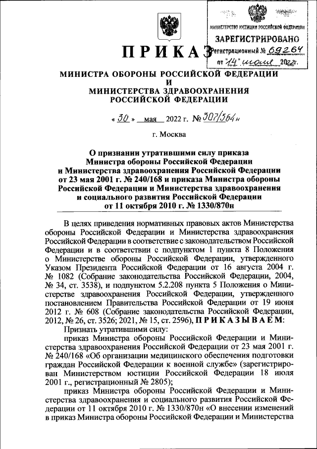Приказ Министра Обороны Российской Федерации От 30.05.2022 № 307.