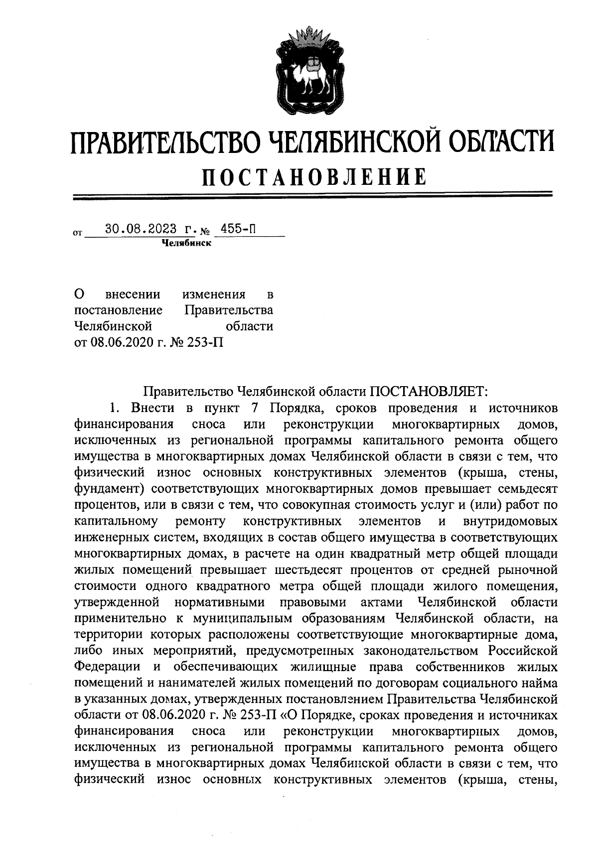 Постановление Правительства Челябинской области от 30.08.2023 № 455-П ∙  Официальное опубликование правовых актов