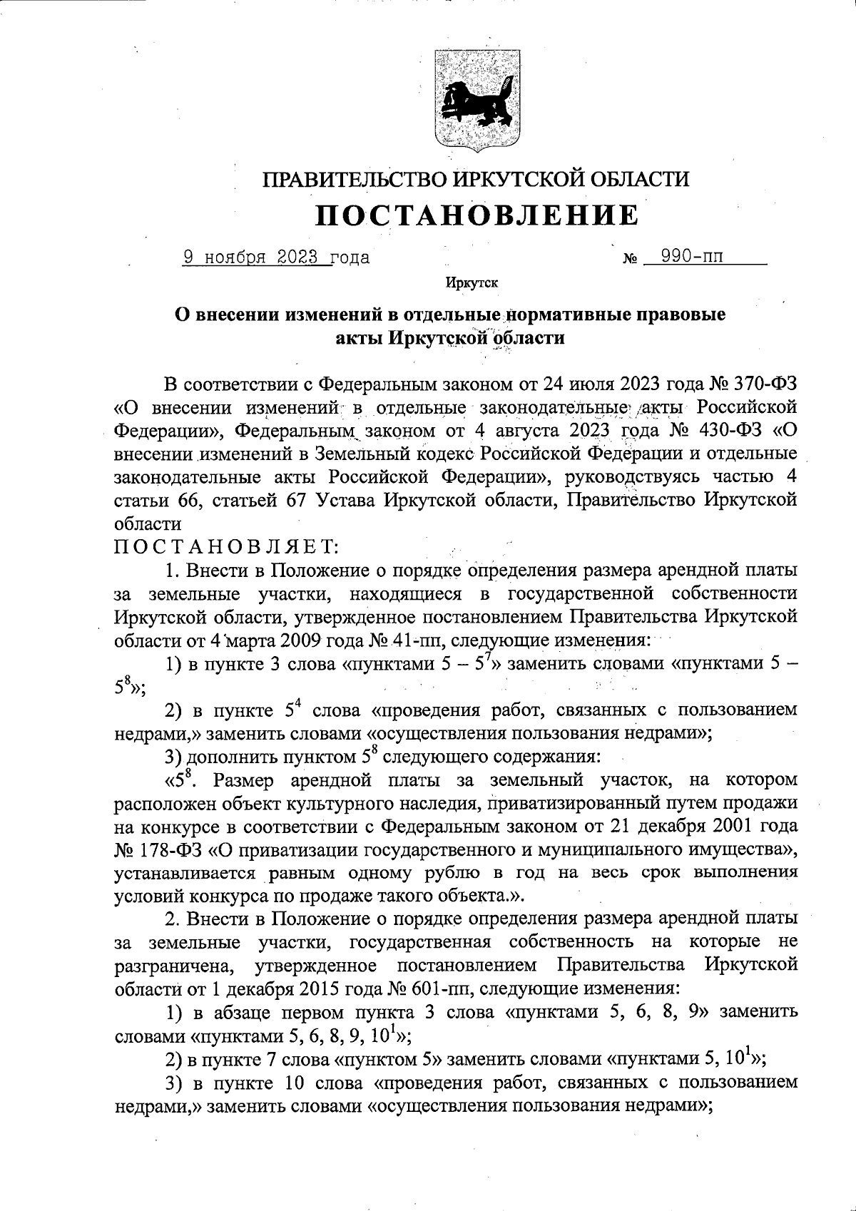 Постановление Правительства Иркутской области от 09.11.2023 № 990-пп ∙  Официальное опубликование правовых актов