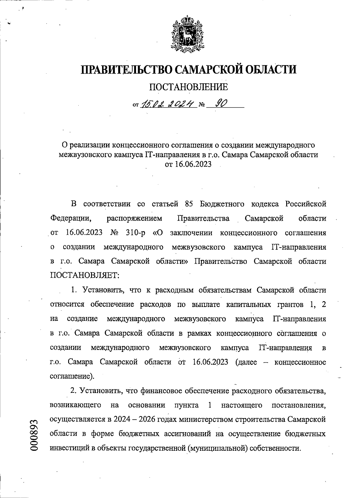 Постановление Правительства Самарской области от 15.02.2024 № 90 ∙  Официальное опубликование правовых актов