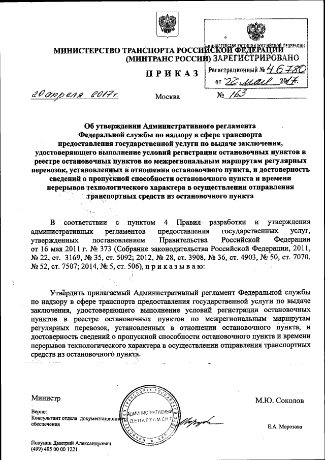 Приказ Министерства Транспорта Российской Федерации От 20.04.2017.