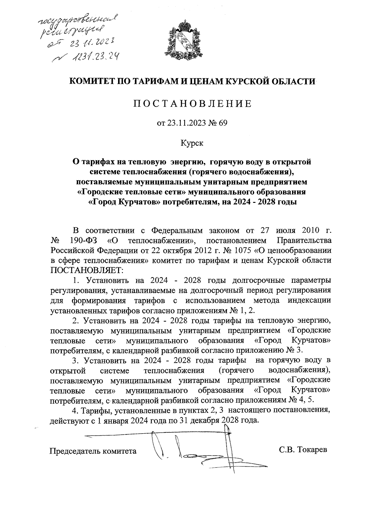 Постановление Комитета по тарифам и ценам Курской области от 23.11.2023 №  69 ∙ Официальное опубликование правовых актов