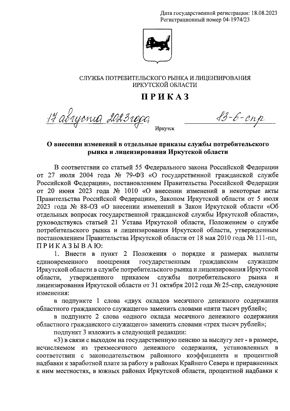 Приказ службы потребительского рынка и лицензирования Иркутской области от  17.08.2023 № 83-6-спр ∙ Официальное опубликование правовых актов