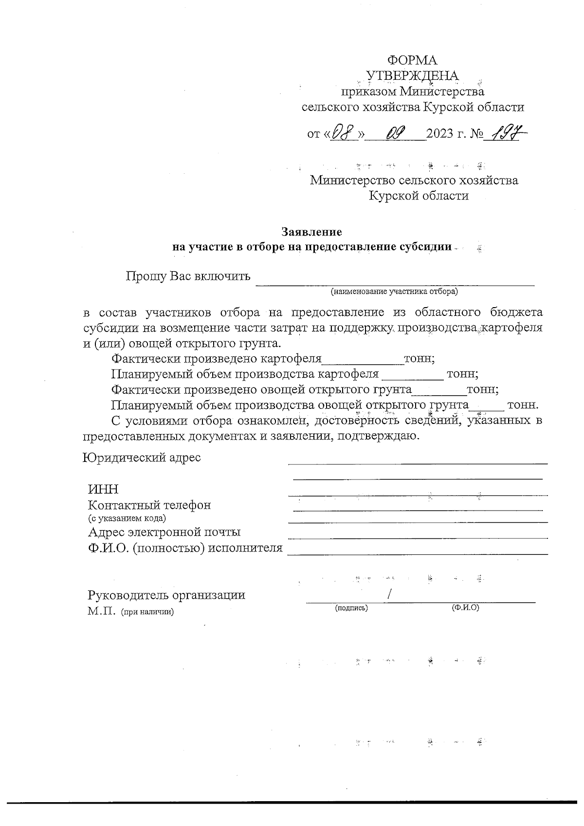 Приказ Министерства сельского хозяйства Курской области от 08.09.2023 № 197  ∙ Официальное опубликование правовых актов