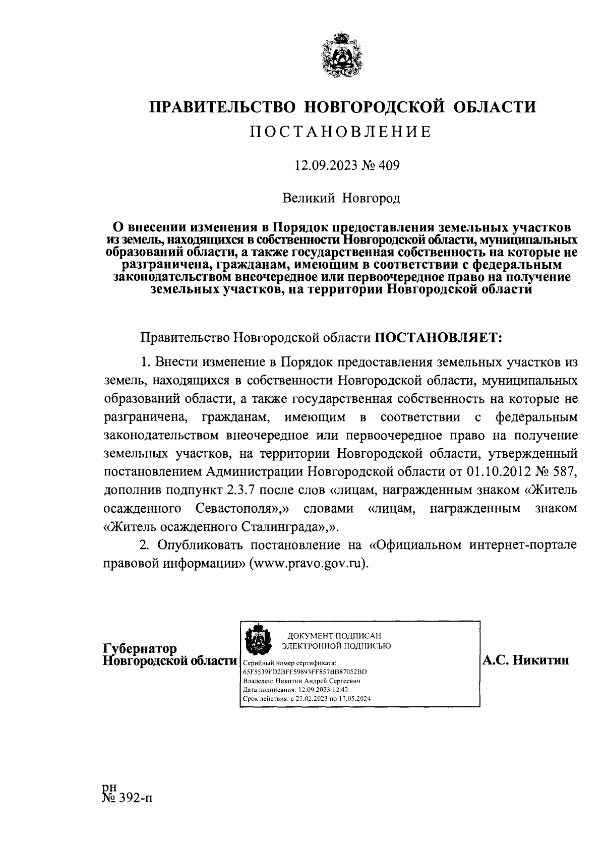 Постановление Правительства Новгородской области от 12.09.2023 № 409 ∙  Официальное опубликование правовых актов