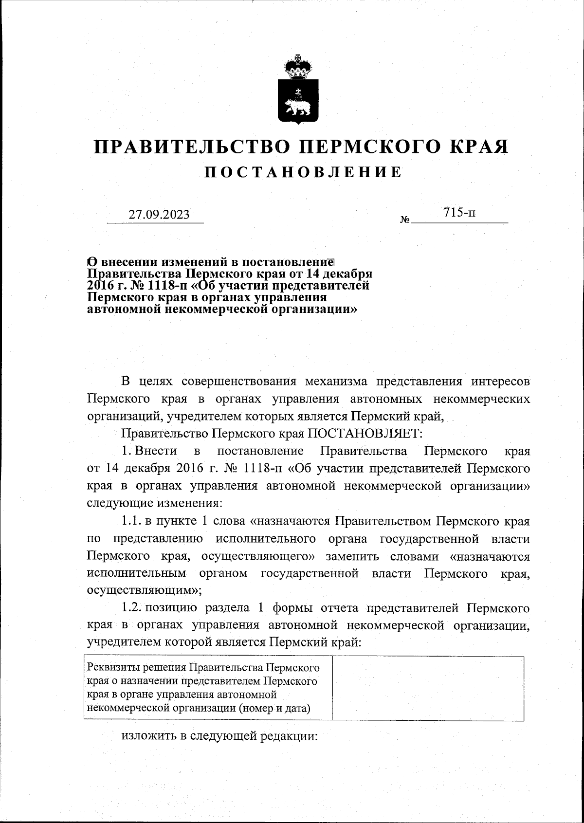 Постановление Правительства Пермского края от 27.09.2023 № 715-п ∙  Официальное опубликование правовых актов