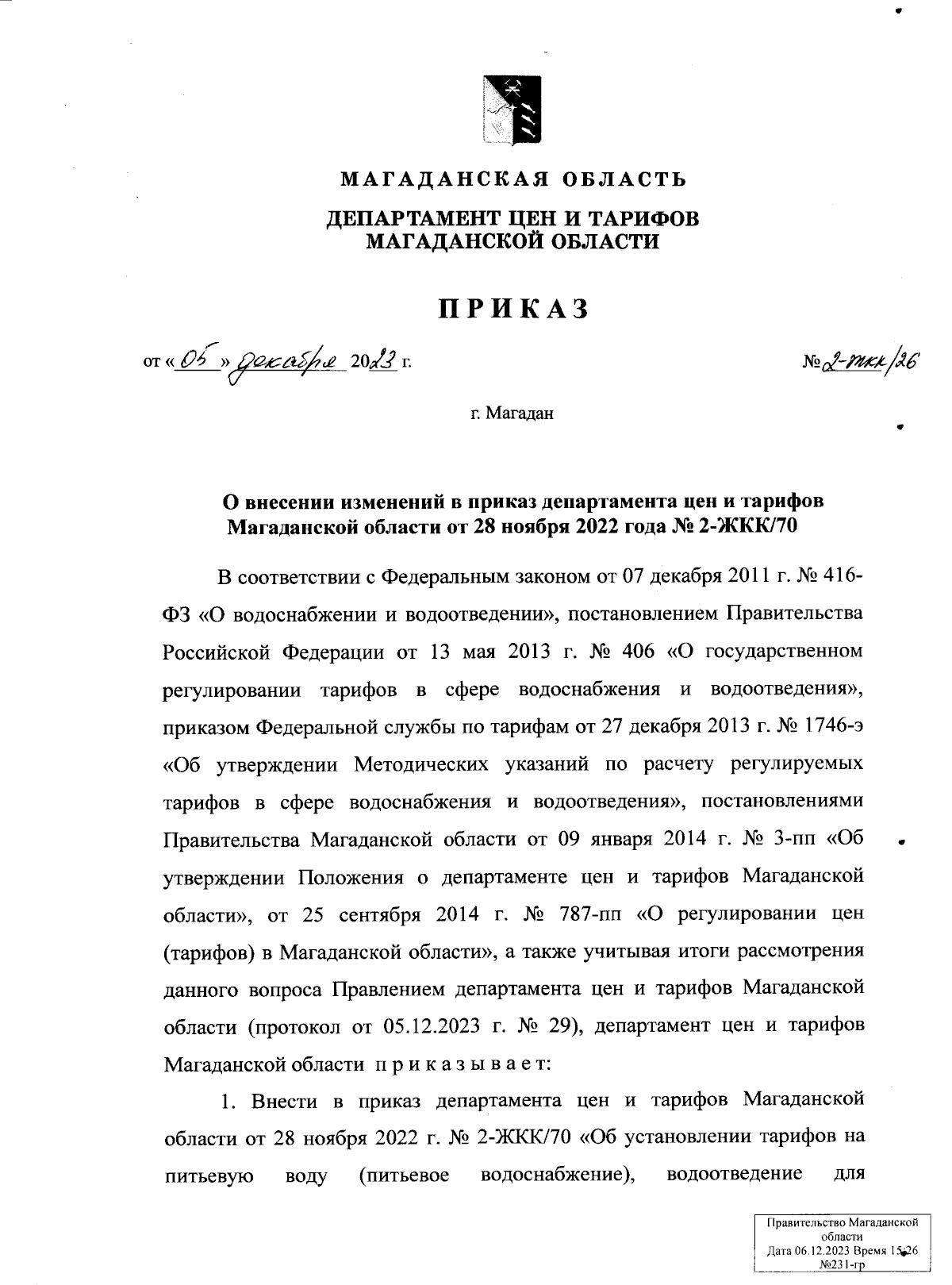 Приказ Департамента цен и тарифов Магаданской области от 05.12.2023 № 2-ЖКХ/26  ∙ Официальное опубликование правовых актов