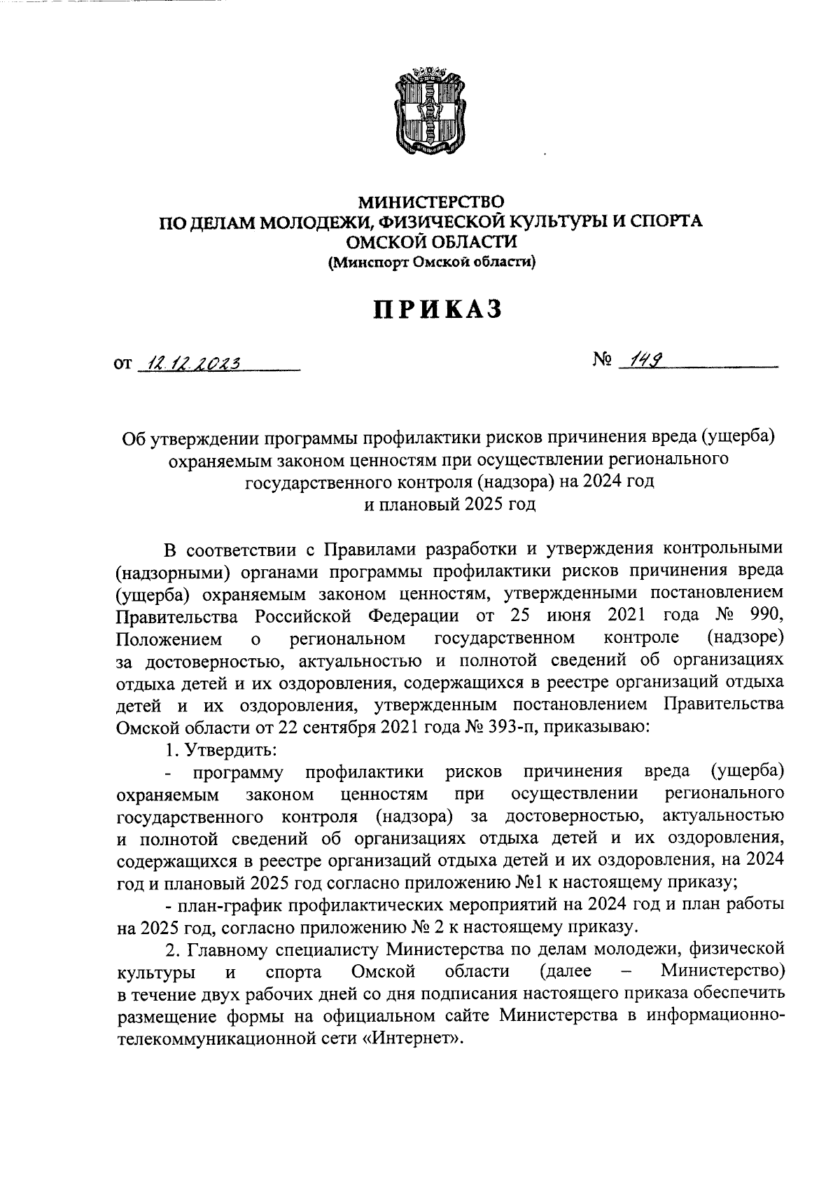 Приказ Министерства по делам молодежи, физической культуры и спорта Омской  области от 12.12.2023 № 149 ∙ Официальное опубликование правовых актов