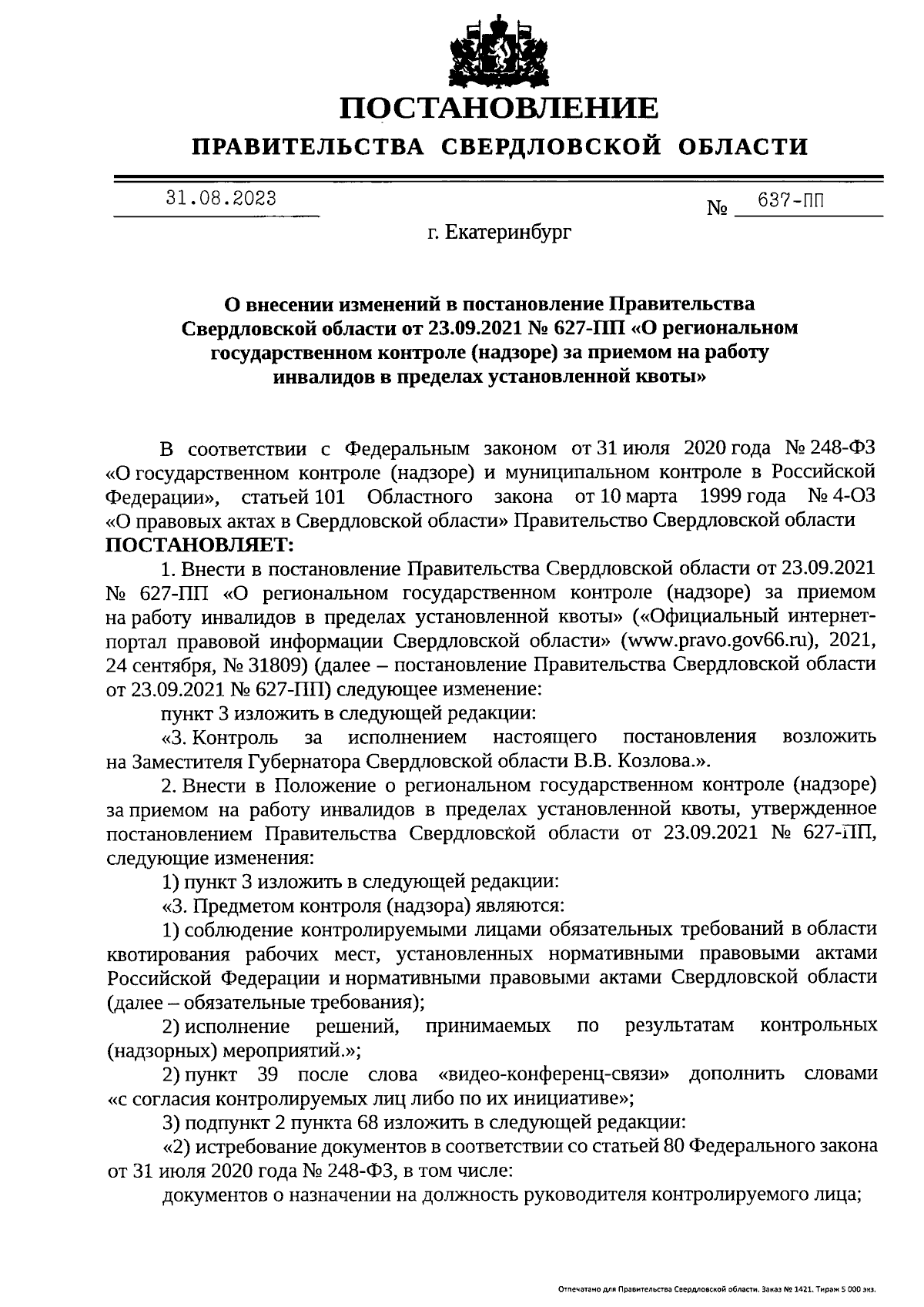 Постановление Правительства Свердловской области от 31.08.2023 № 637-ПП ∙  Официальное опубликование правовых актов