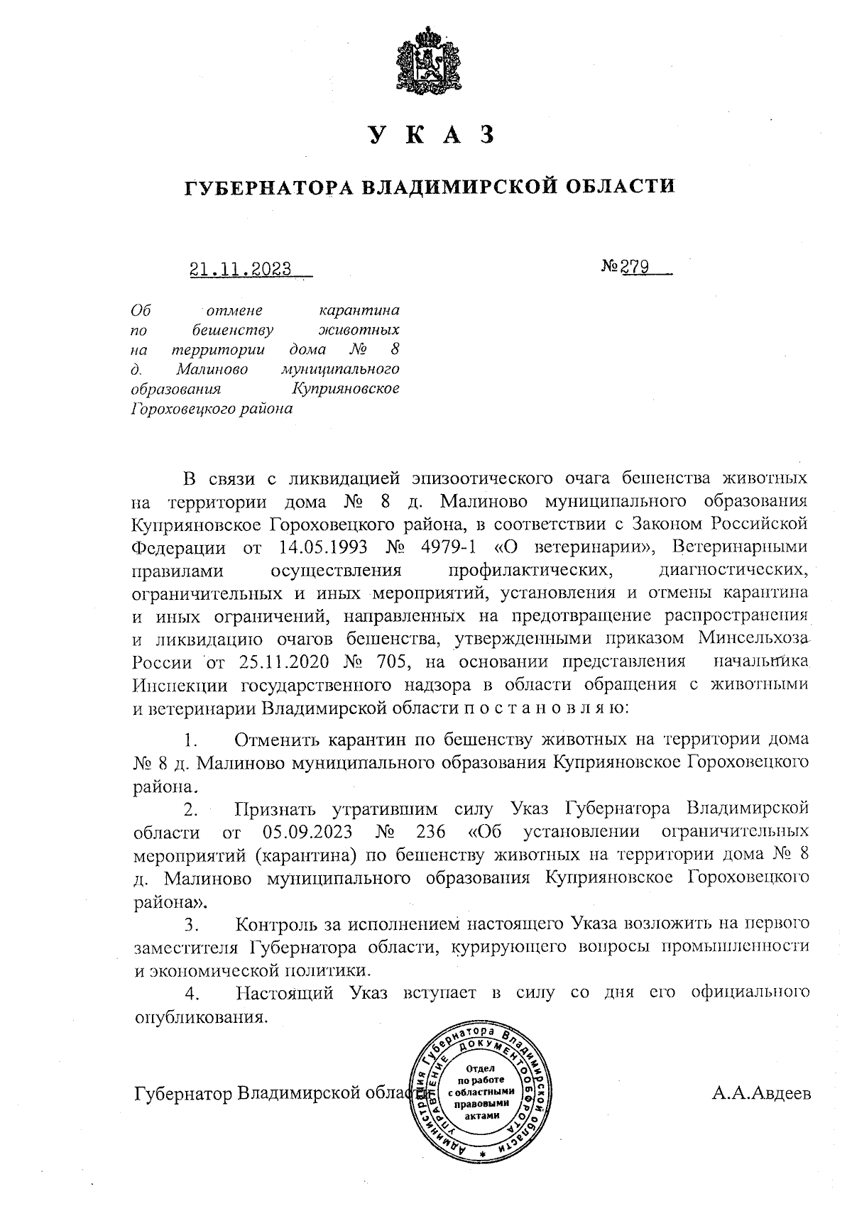 Указ Губернатора Владимирской области от 21.11.2023 № 279 ∙ Официальное  опубликование правовых актов