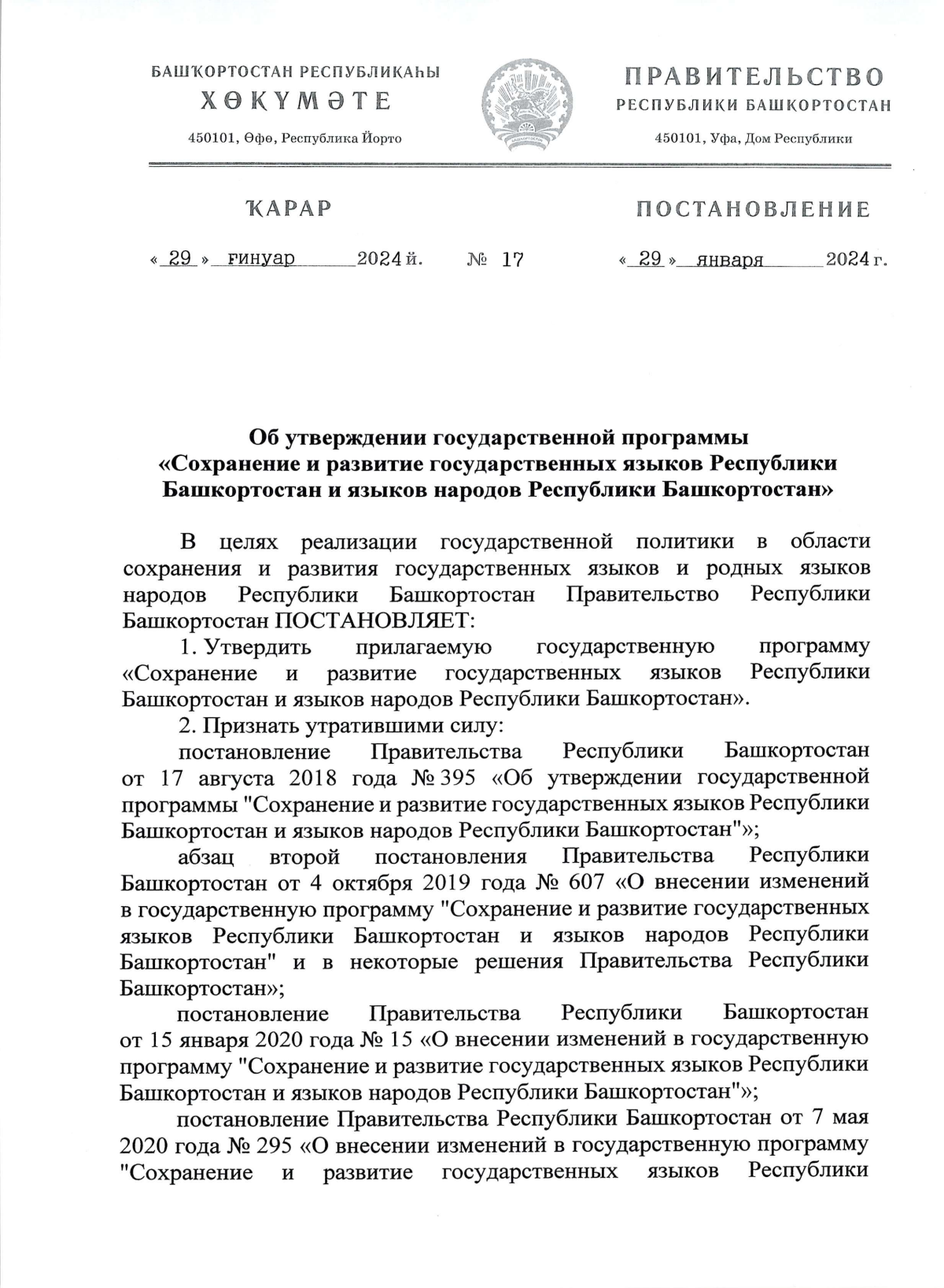 Постановление Правительства Республики Башкортостан от 29.01.2024 № 17 ∙  Официальное опубликование правовых актов