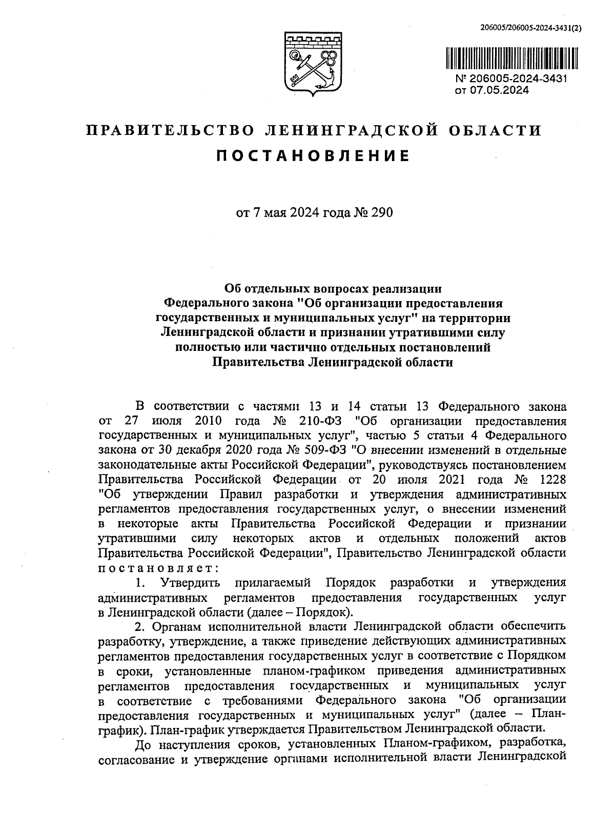 Постановление Правительства Ленинградской области от 07.05.2024 № 290 ∙  Официальное опубликование правовых актов