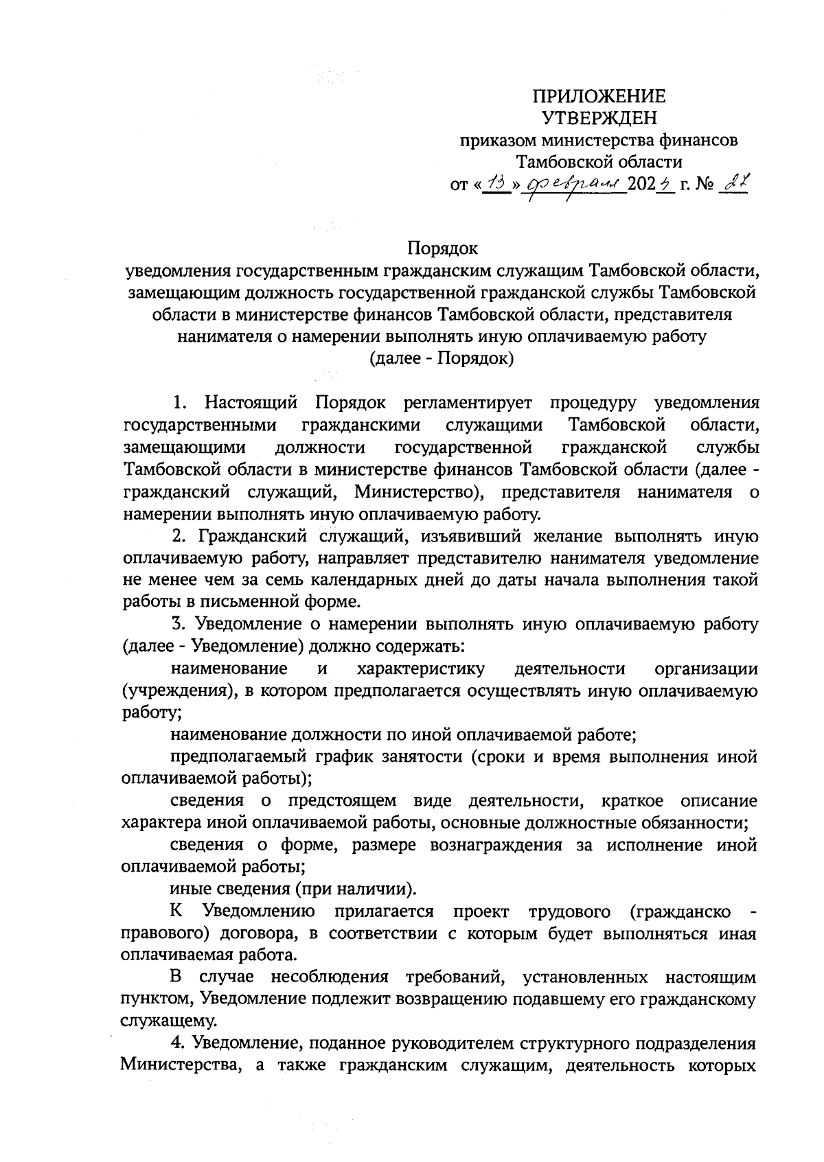 Приказ Министерства финансов Тамбовской области от 13.02.2024 № 27 ∙  Официальное опубликование правовых актов