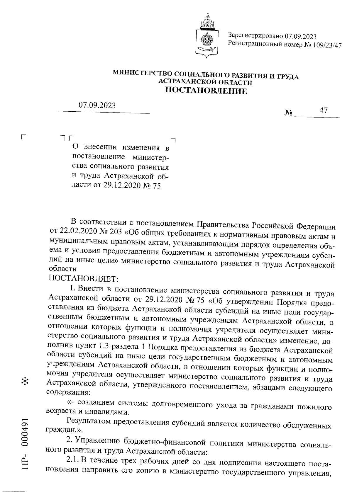 Постановление Министерства социального развития и труда Астраханской  области от 07.09.2023 № 47 ∙ Официальное опубликование правовых актов