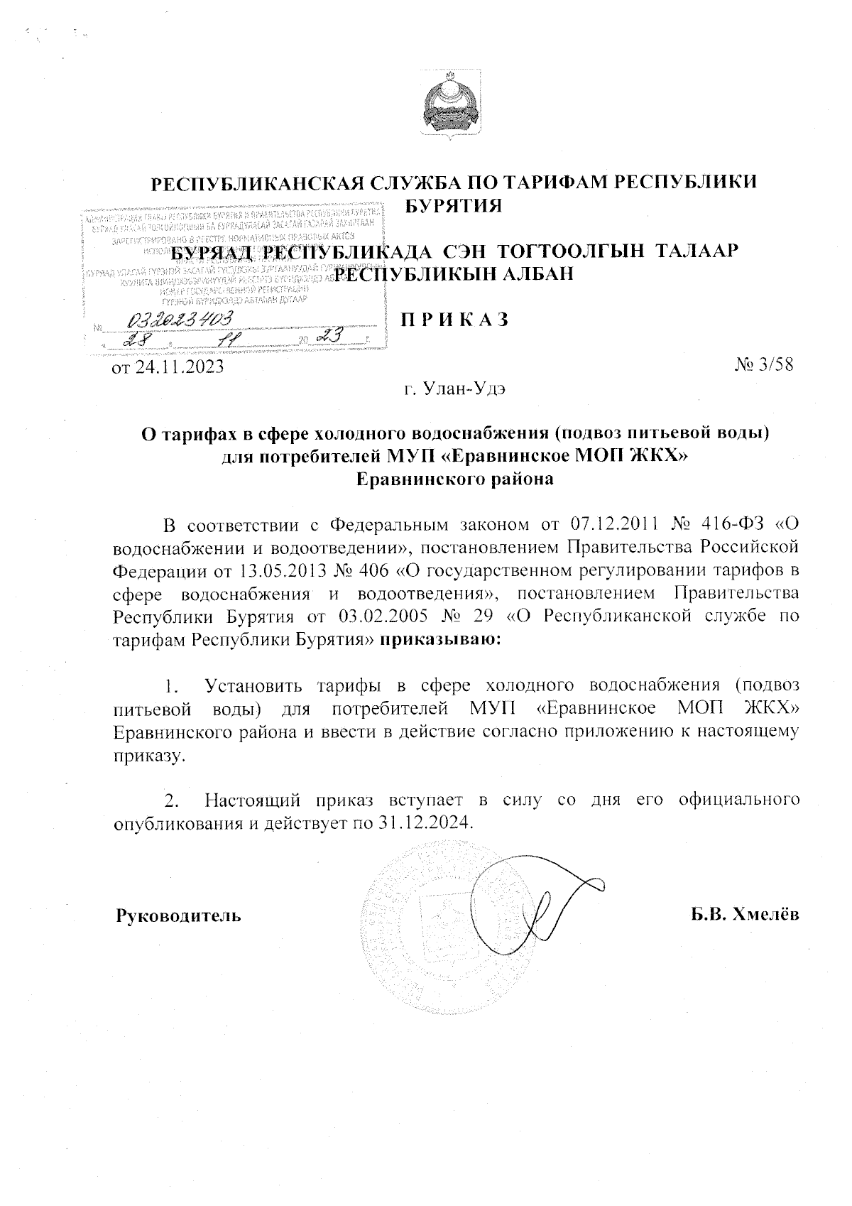 Приказ Республиканской службы по тарифам Республики Бурятия от 24.11.2023 №  3/58 ∙ Официальное опубликование правовых актов