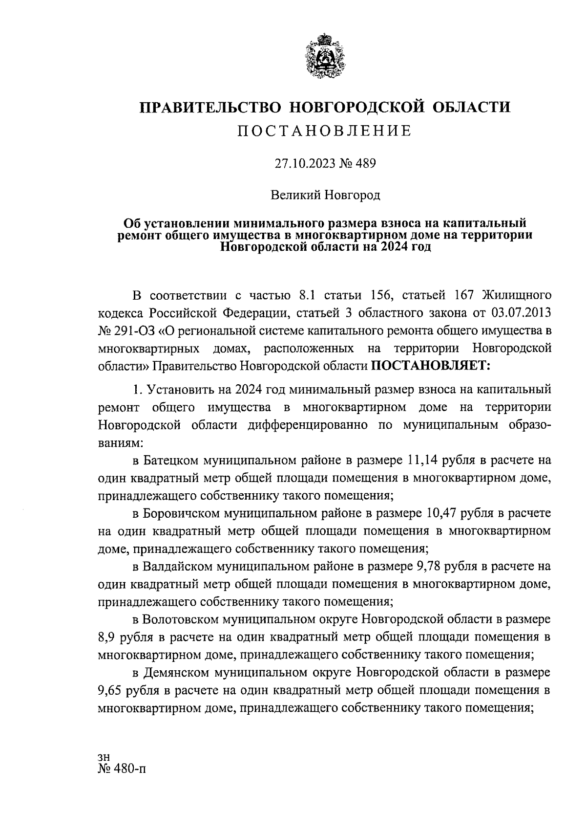 Постановление Правительства Новгородской области от 27.10.2023 № 489 ∙  Официальное опубликование правовых актов