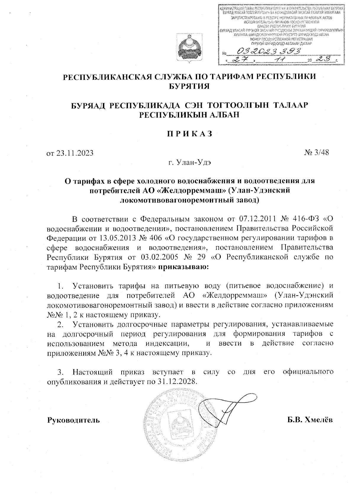 Приказ Республиканской службы по тарифам Республики Бурятия от 23.11.2023 №  3/48 ∙ Официальное опубликование правовых актов