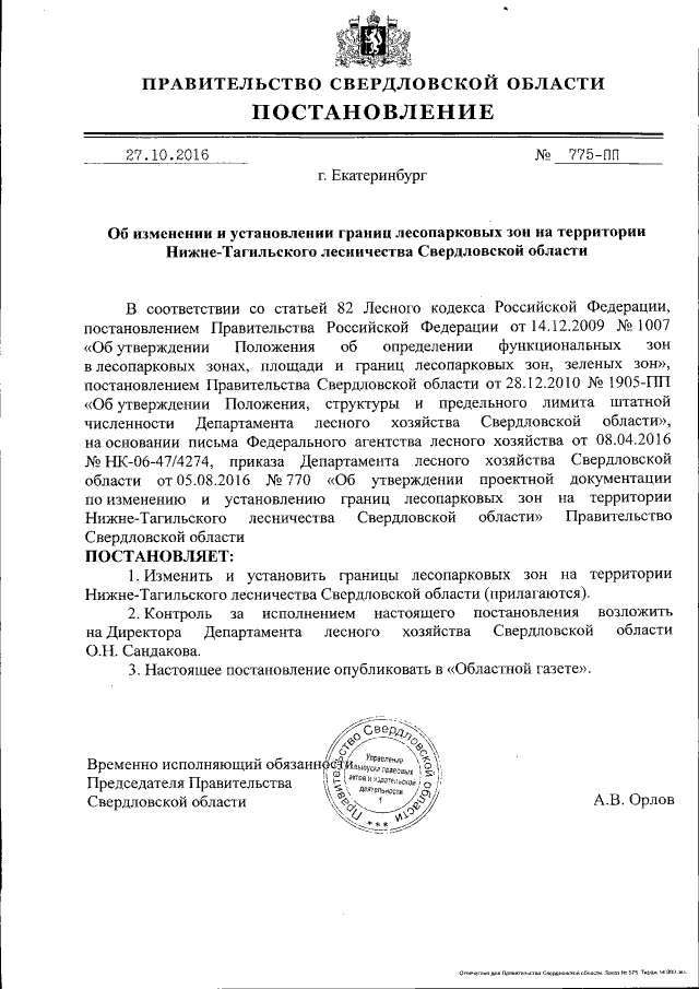 Проект постановления правительства свердловской области Постановление Правительства Свердловской области от 27.10.2016 № 775-ПП ∙ Официа