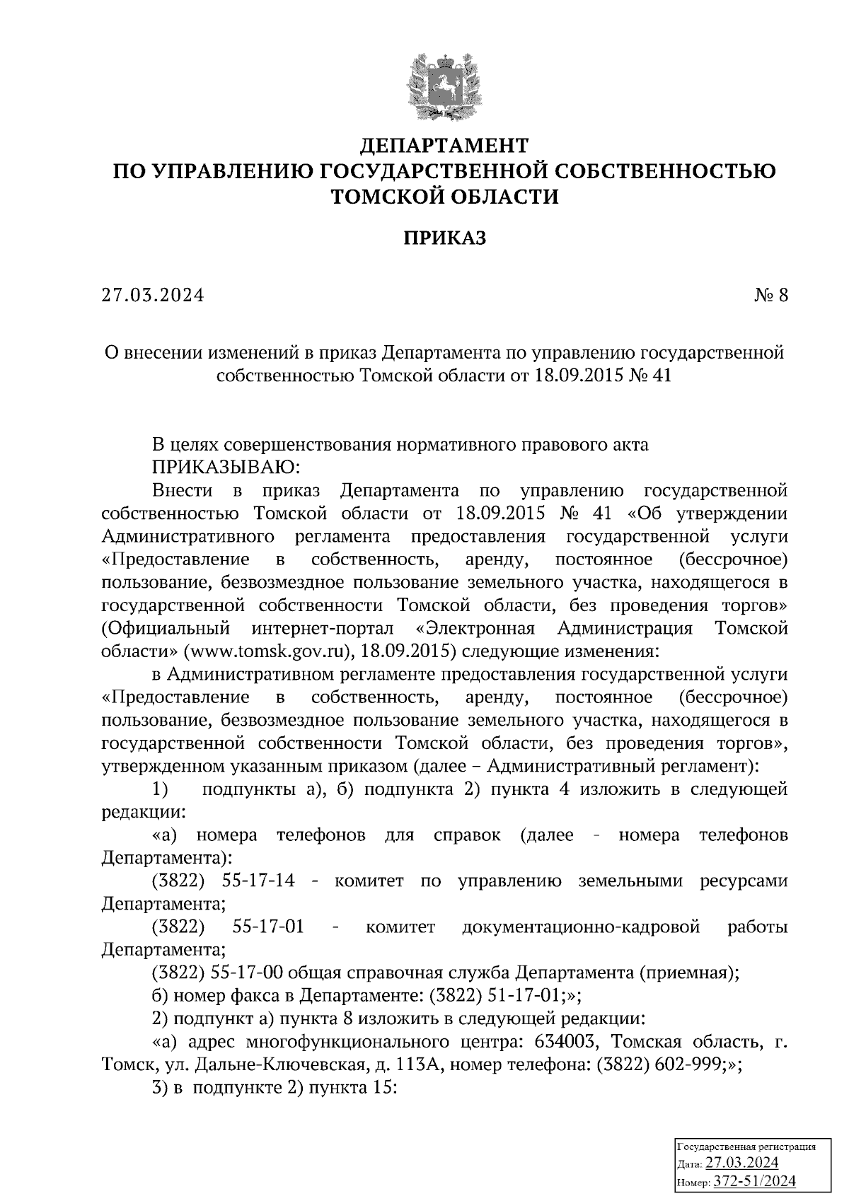 Приказ Департамента по управлению государственной собственностью Томской  области от 27.03.2024 № 8 ∙ Официальное опубликование правовых актов