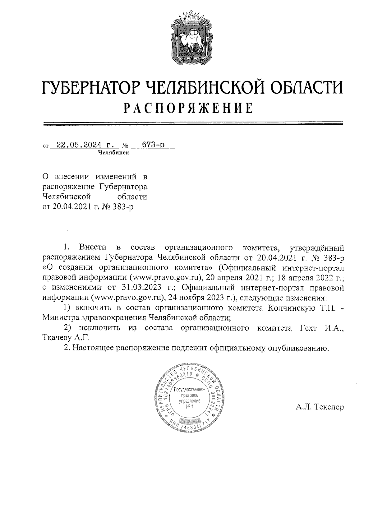 Распоряжение Губернатора Челябинской области от 02.05.2024 № 527-р ∙ Официальное