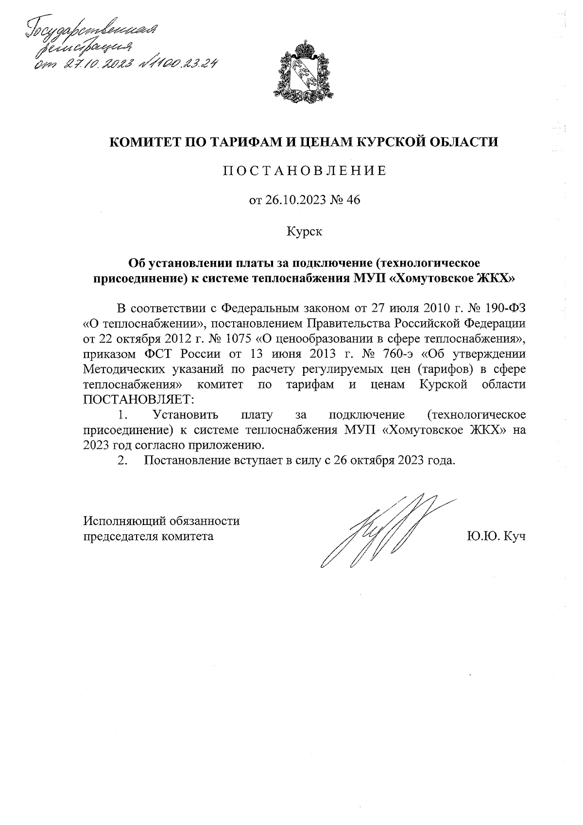 Постановление Комитета по тарифам и ценам Курской области от 26.10.2023 №  46 ∙ Официальное опубликование правовых актов