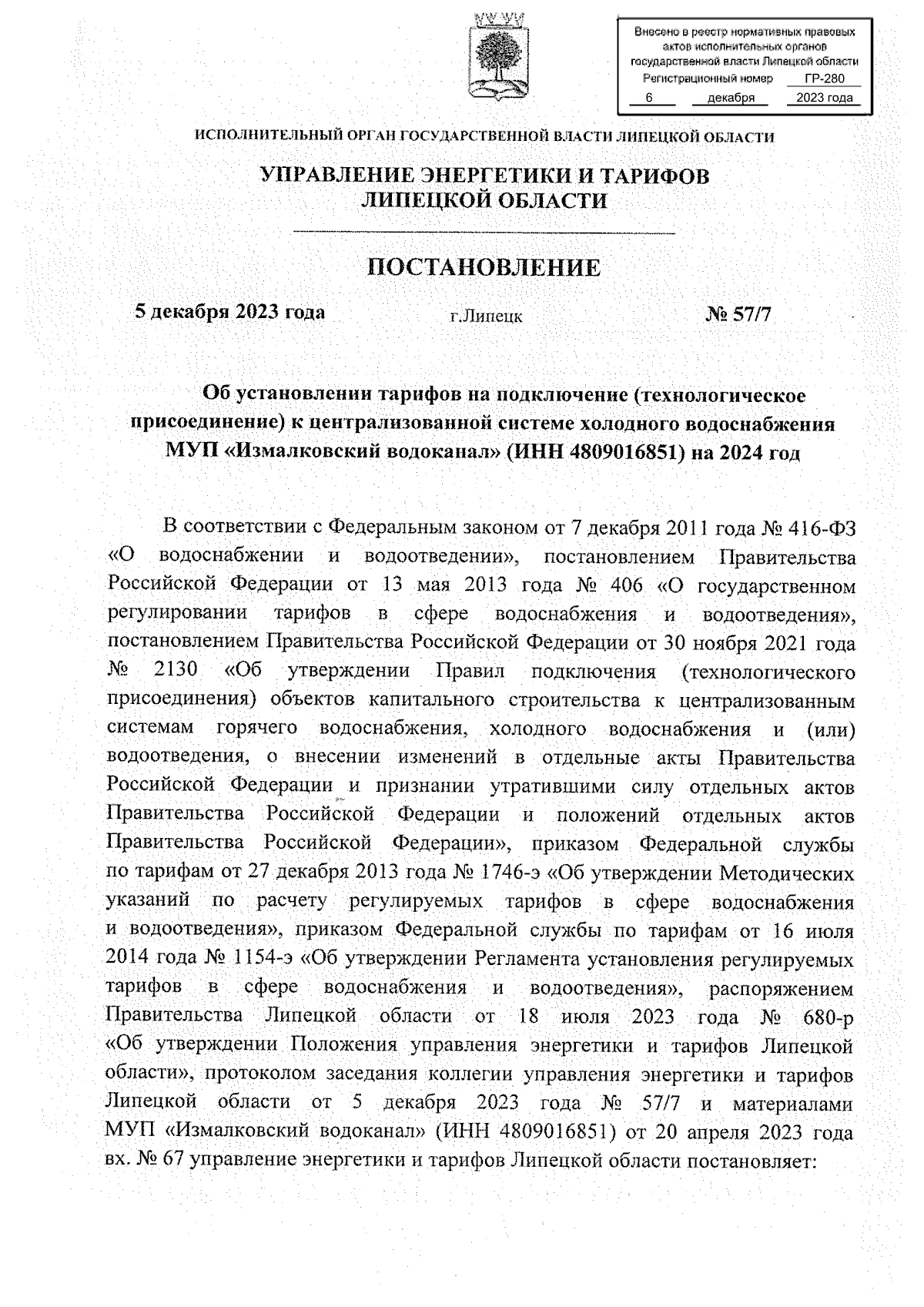 Постановление управления энергетики и тарифов Липецкой области от  05.12.2023 № 57/7 ∙ Официальное опубликование правовых актов