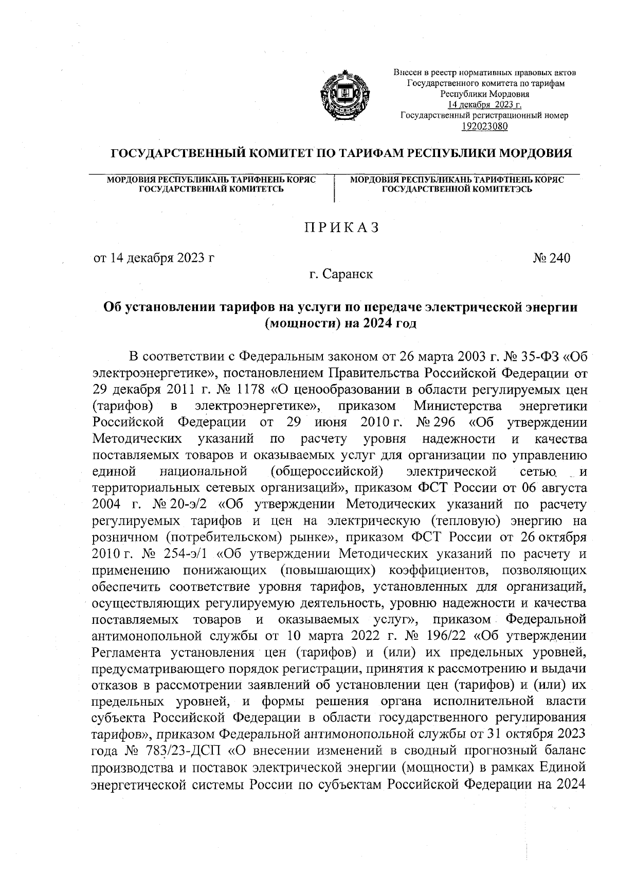 Приказ Государственного комитета по тарифам Республики Мордовия от  14.12.2023 № 240 ∙ Официальное опубликование правовых актов