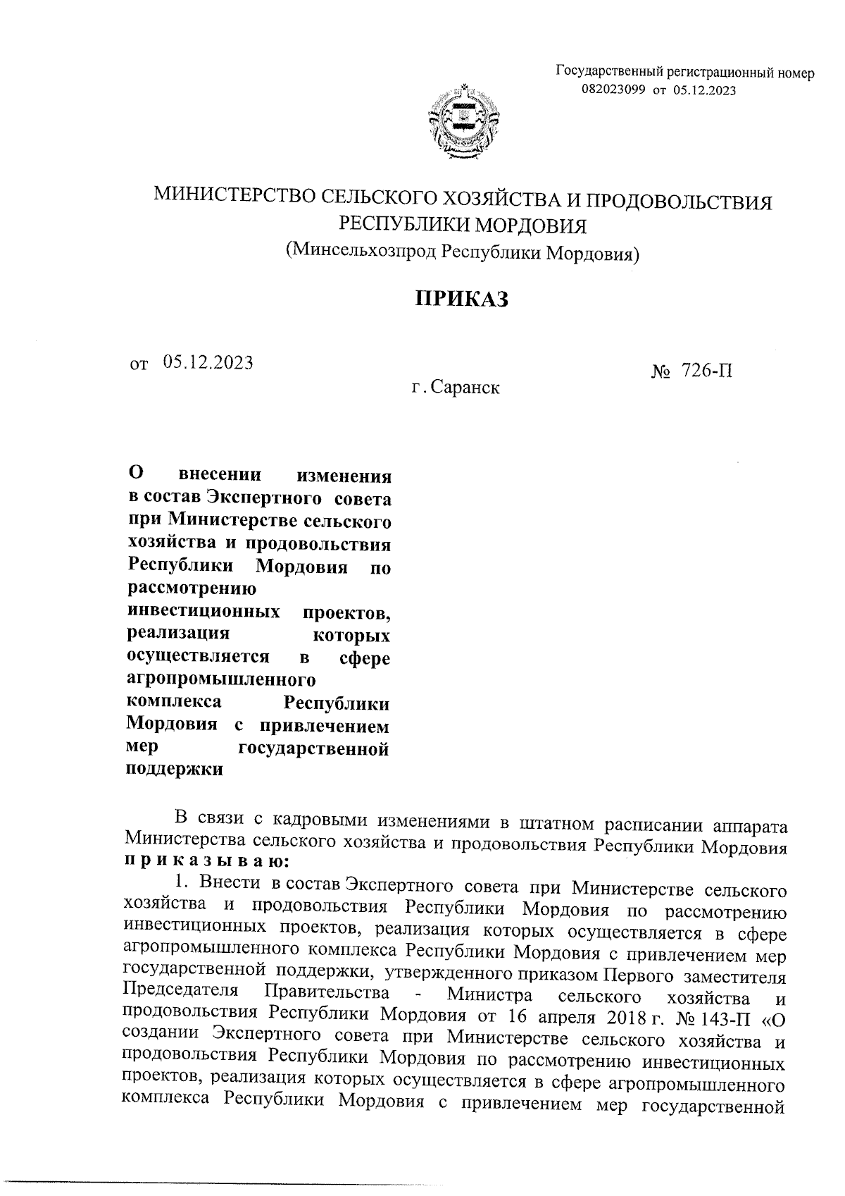 Приказ Министерства сельского хозяйства и продовольствия Республики  Мордовия от 05.12.2023 № 726-П ∙ Официальное опубликование правовых актов