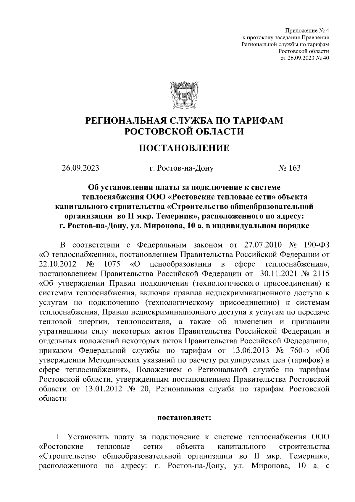 Постановление Региональной службы по тарифам Ростовской области от  26.09.2023 № 163 ∙ Официальное опубликование правовых актов