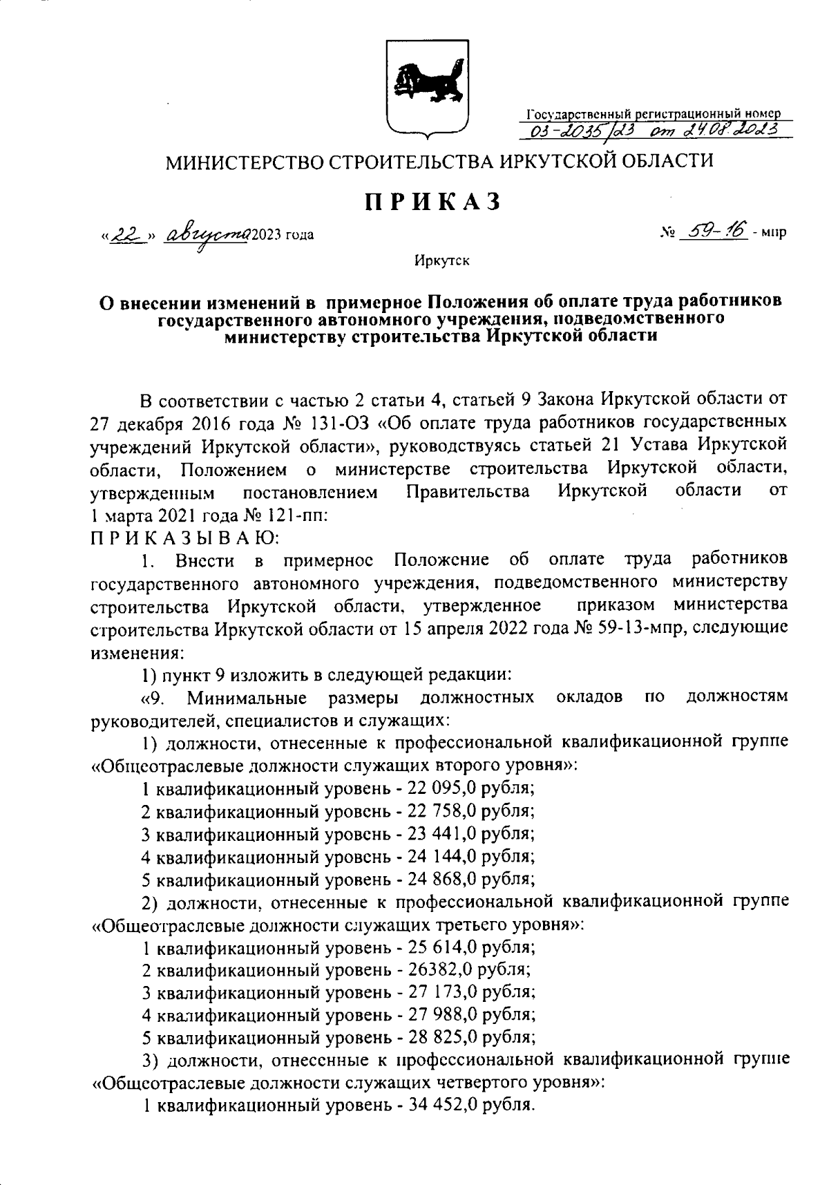 Приказ Министерства строительства Иркутской области от 22.08.2023 №  59-16-мпр ∙ Официальное опубликование правовых актов