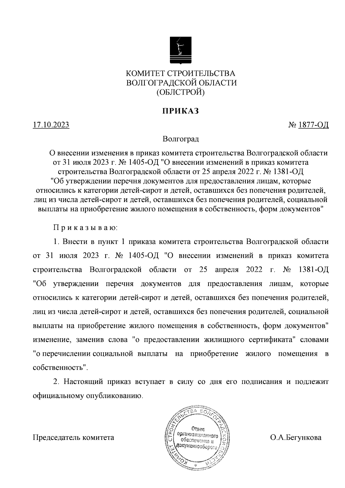 Приказ комитета строительства Волгоградской области от 17.10.2023 № 1877-ОД  ∙ Официальное опубликование правовых актов