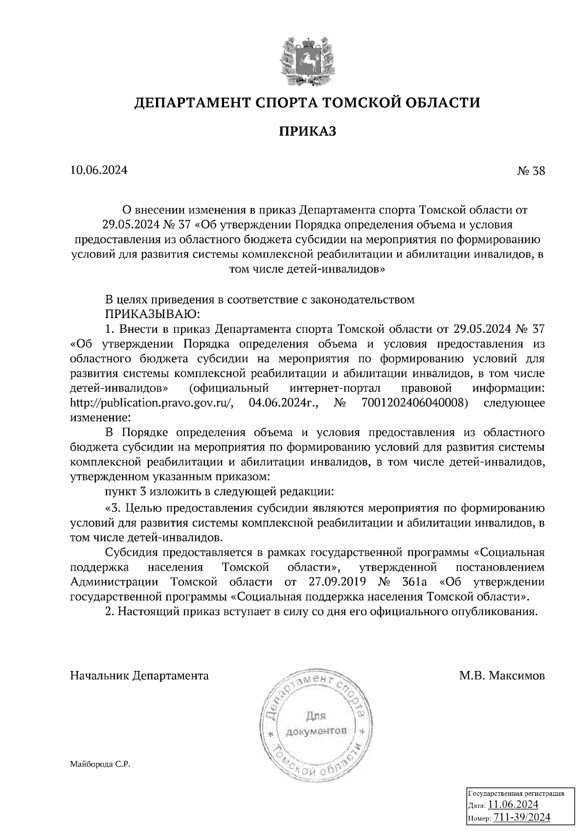 Приказ Департамента спорта Томской области от 10.06.2024 № 38 ∙ Официальное  опубликование правовых актов