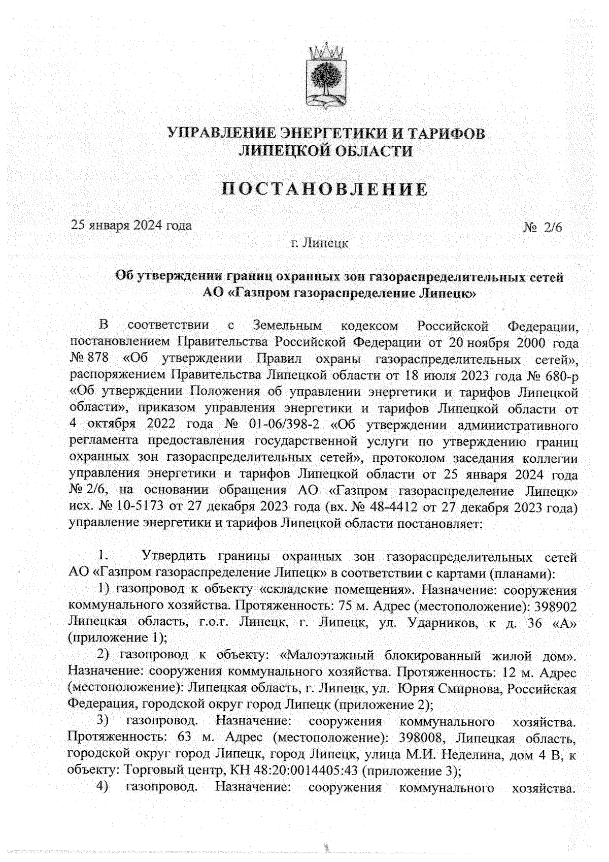 Постановление управления энергетики и тарифов Липецкой области от  25.01.2024 № 2/6 ∙ Официальное опубликование правовых актов