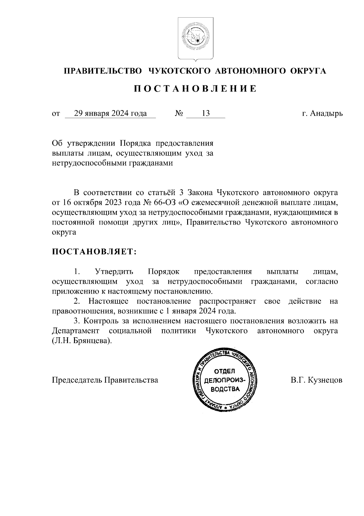 Постановление Правительства Чукотского автономного округа от 29.01.2024 №  13 ∙ Официальное опубликование правовых актов