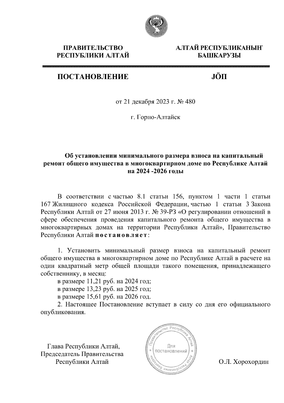 Постановление Правительства Республики Алтай от 21.12.2023 № 480 ∙  Официальное опубликование правовых актов