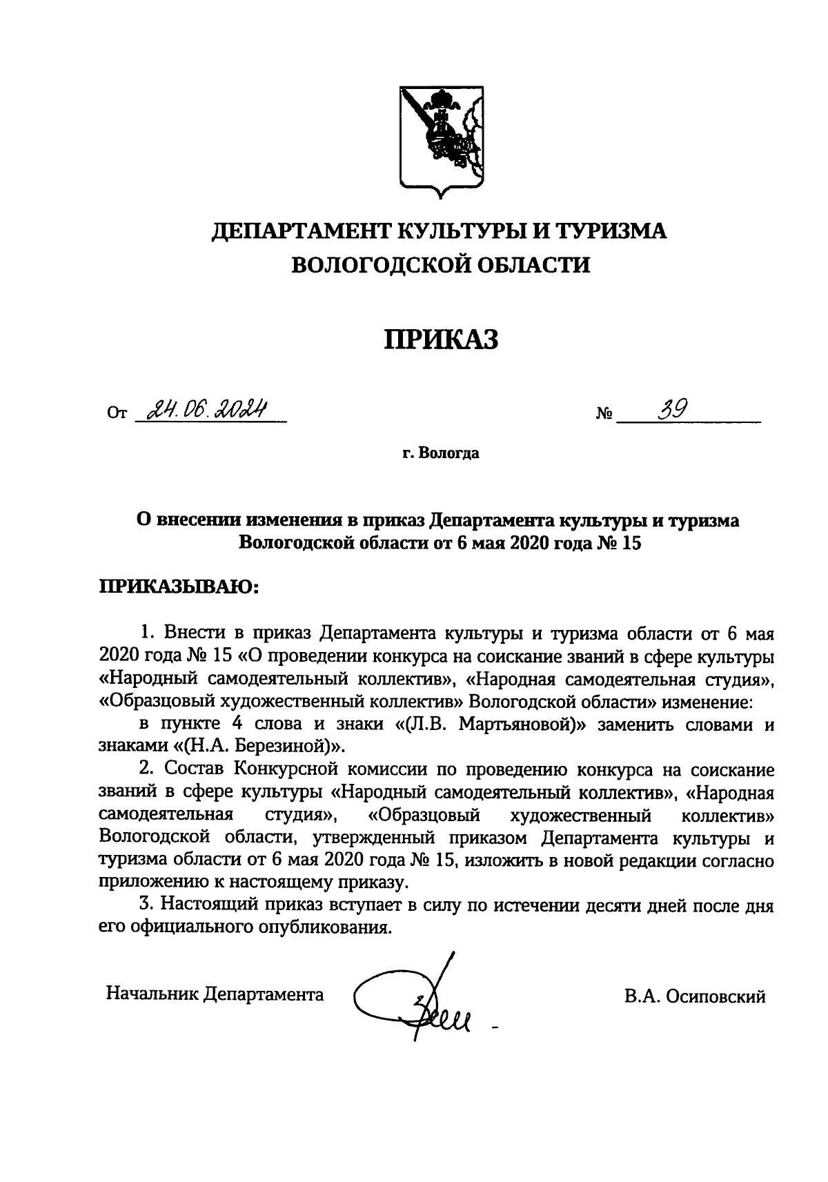 Приказ Департамента культуры и туризма Вологодской области от 24.06.2024 №  39 ∙ Официальное опубликование правовых актов