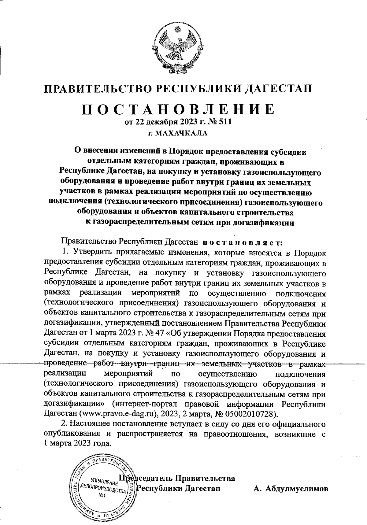 Постановление Правительства Республики Дагестан от 22.12.2023 № 511 ∙  Официальное опубликование правовых актов