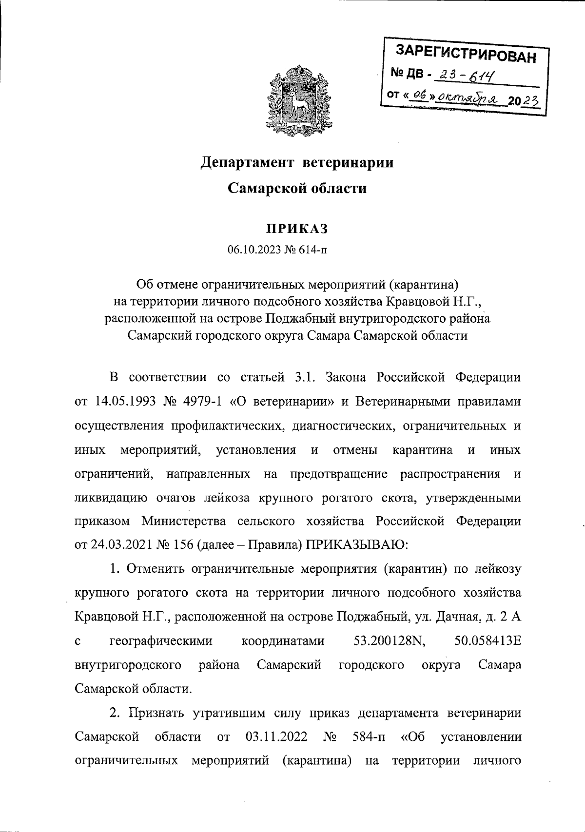 Приказ Департамента ветеринарии Самарской области от 06.10.2023 № 614-п ∙  Официальное опубликование правовых актов