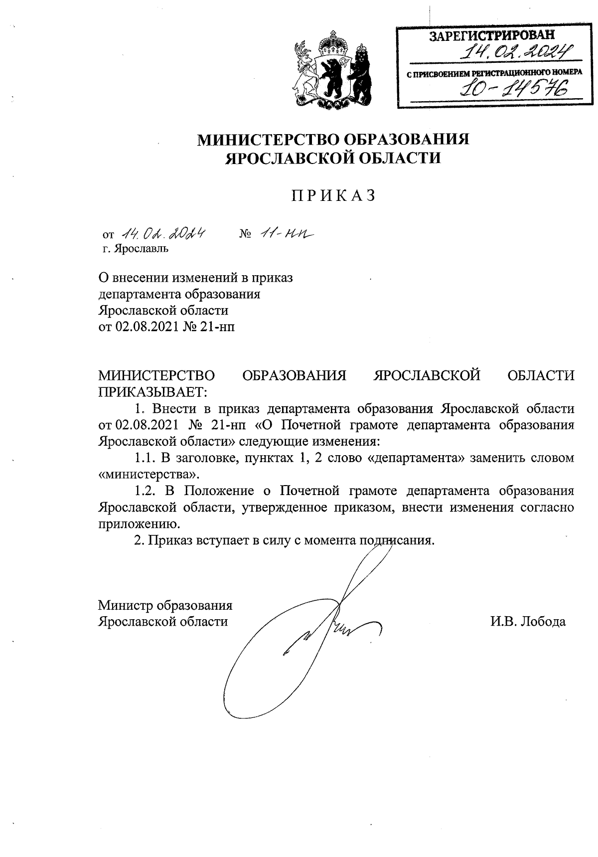 Приказ министерства образования Ярославской области от 14.02.2024 № 11-нп ∙  Официальное опубликование правовых актов